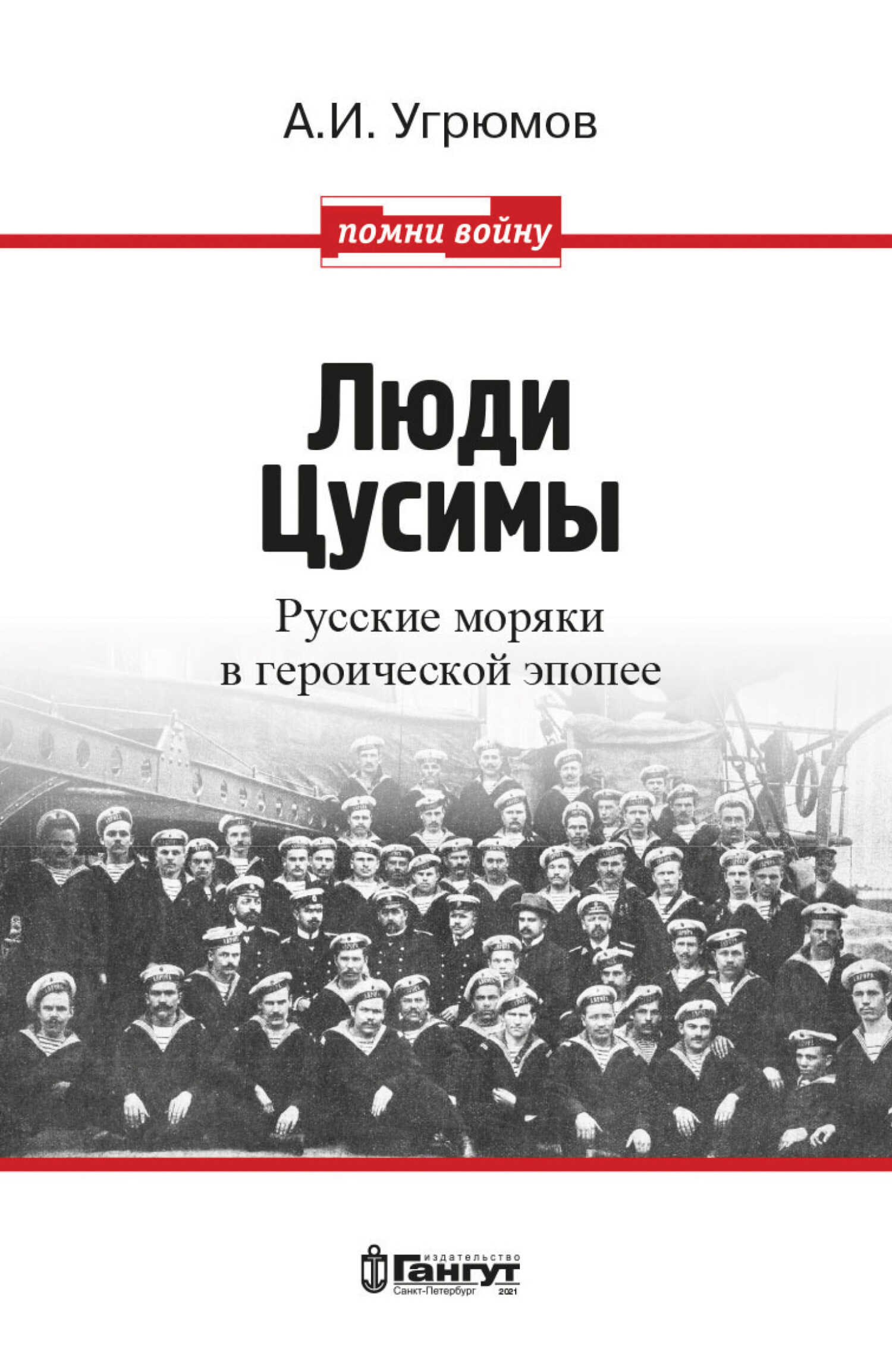 Люди Цусимы. Русские моряки в героической эпопее - Александр Иванович Угрюмов