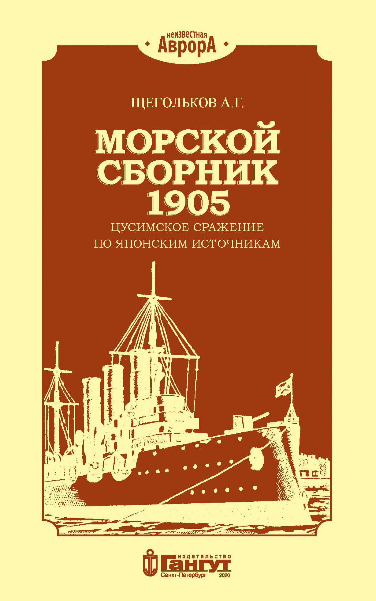 Морской сборник 1905. Цусимское сражение по японским источникам - Андрей Геннадьевич Щегольков