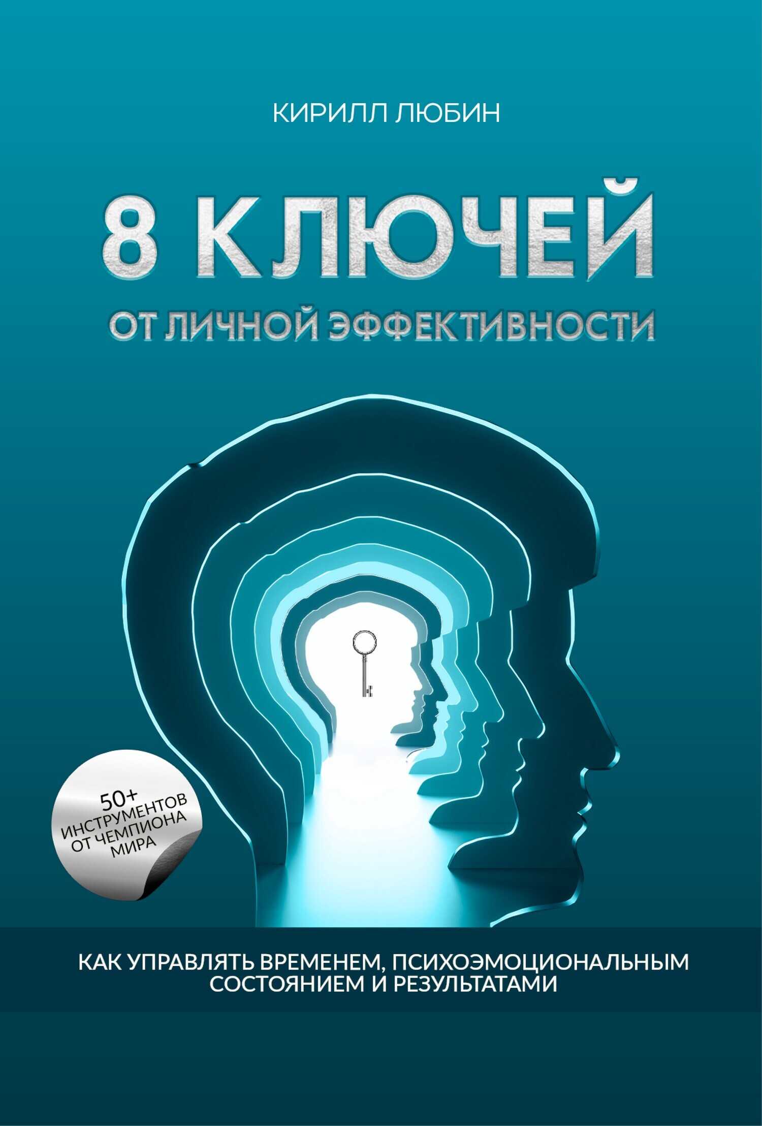 8 ключей от личной эффективности. Как управлять временем, психоэмоциональным состоянием и результатом - Кирилл Любин