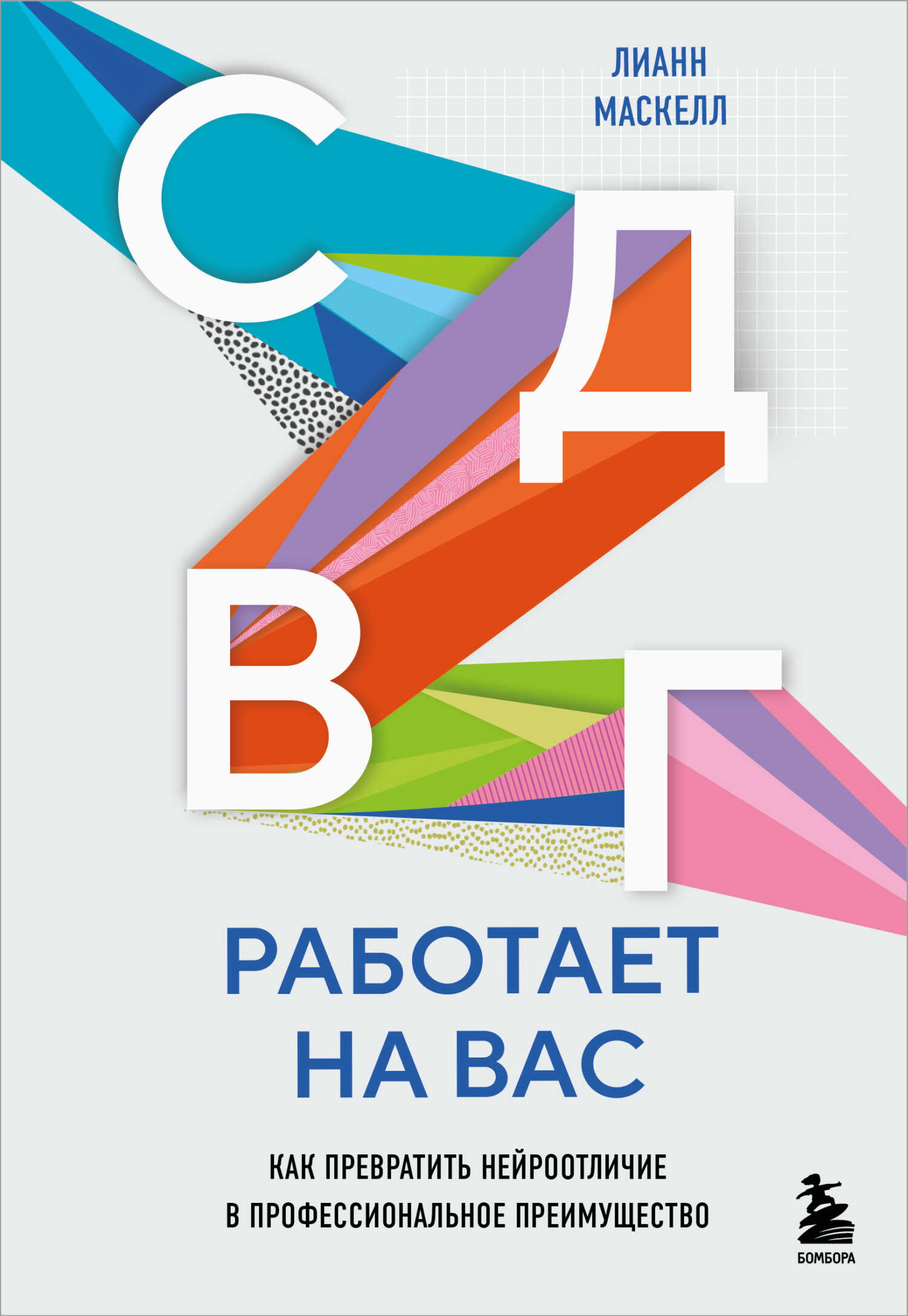 СДВГ работает на вас: как превратить нейроотличие в профессиональное преимущество - Лианн Маскелл