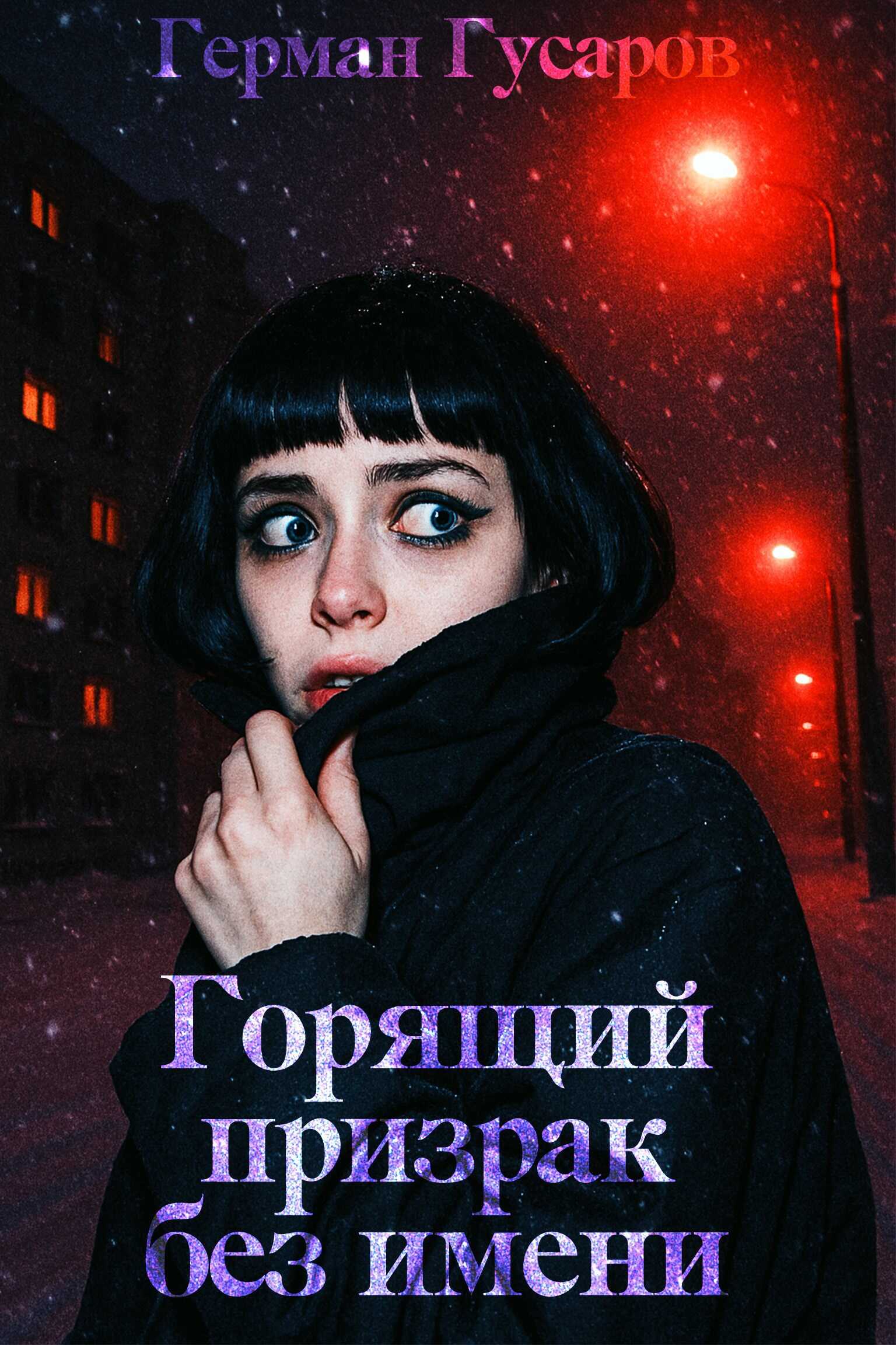 Горящий призрак без имени - Герман Гусаров
