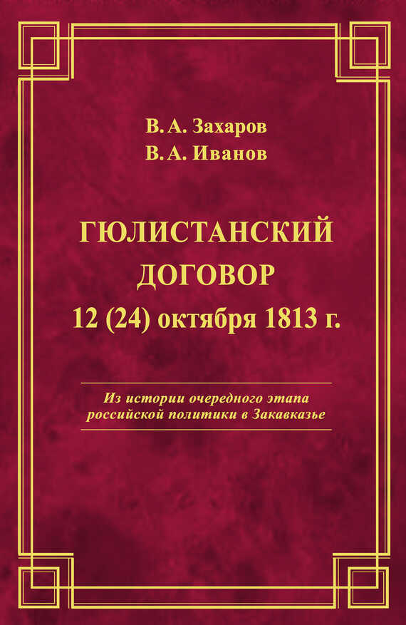 Гюлистанский договор 12 (24) октября 1813 г - Владимир Александрович Иванов