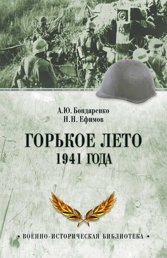 Горькое лето 1941 года - Николай Николаевич Ефимов