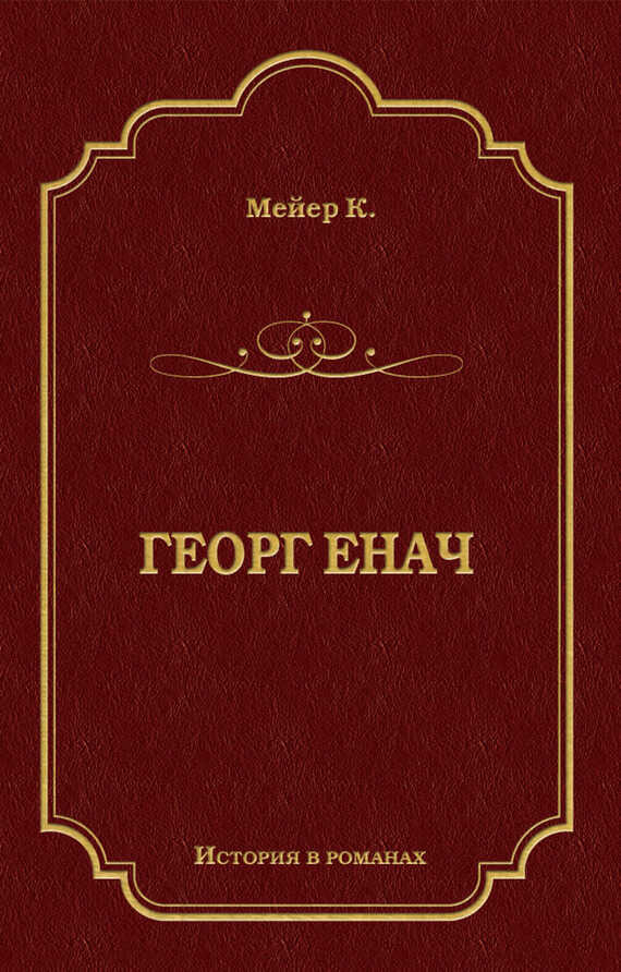 Георг Енач - Конрад Фердинанд Мейер