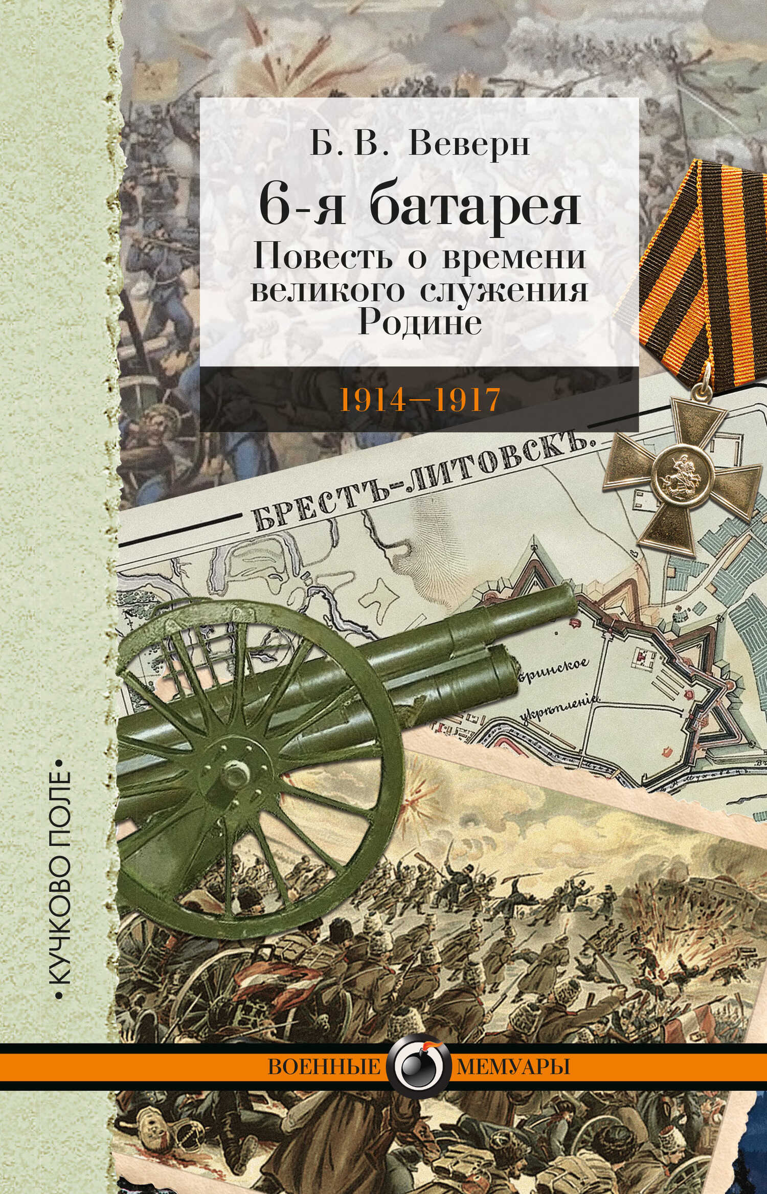 6-я батарея. 1914-1917 гг. Повесть о времени великого служения Родине - Болеслав Вильгельмович Веверн