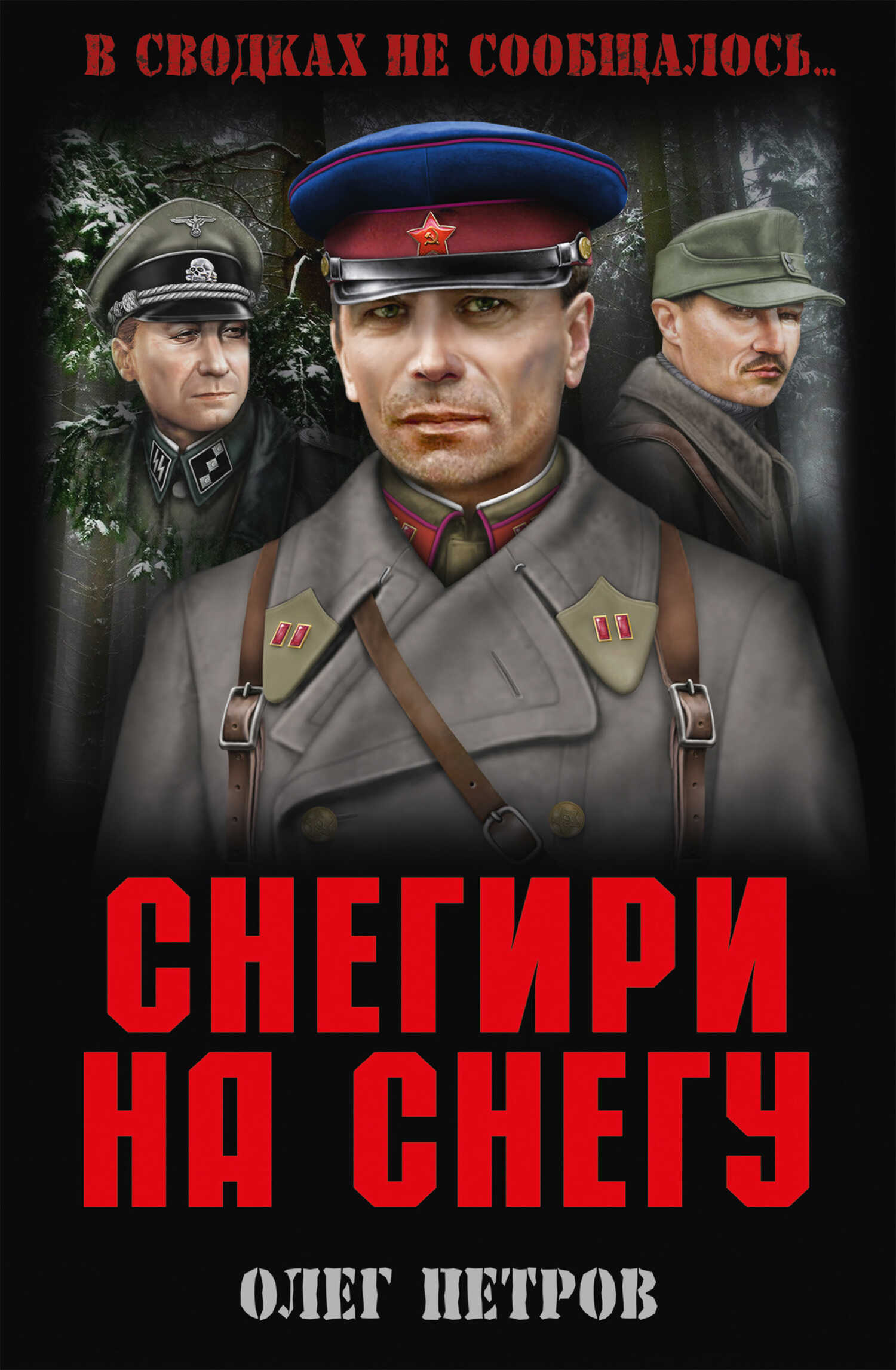 Снегири на снегу (сборник) - Олег Георгиевич Петров