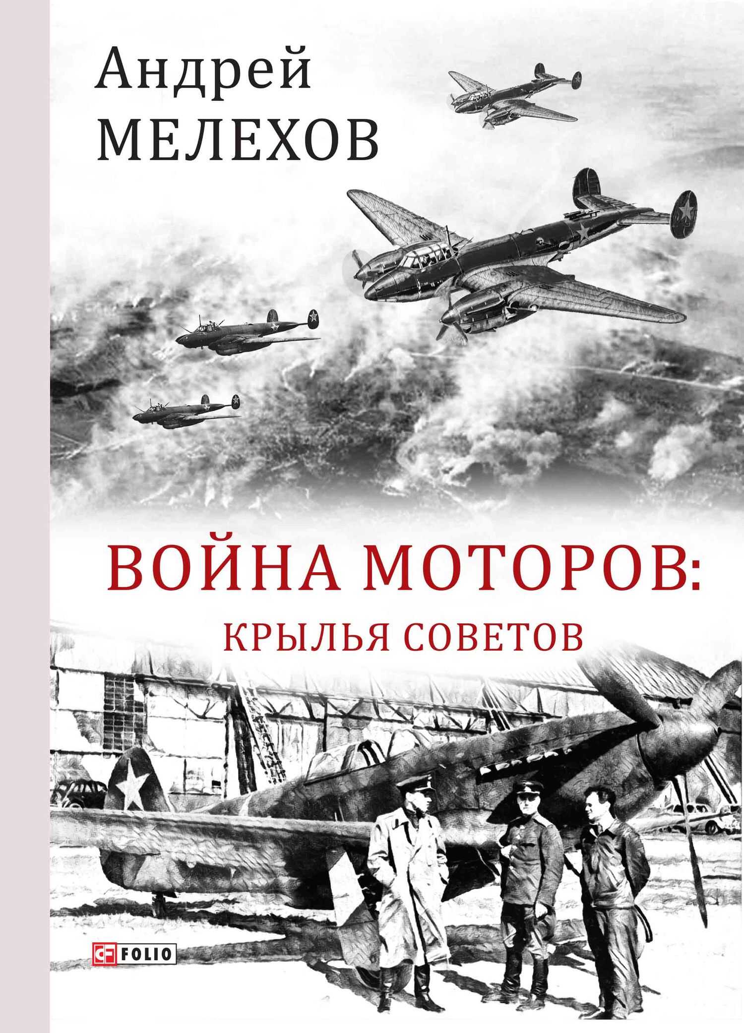 Война моторов. Крылья советов - Андрей Михайлович Мелехов