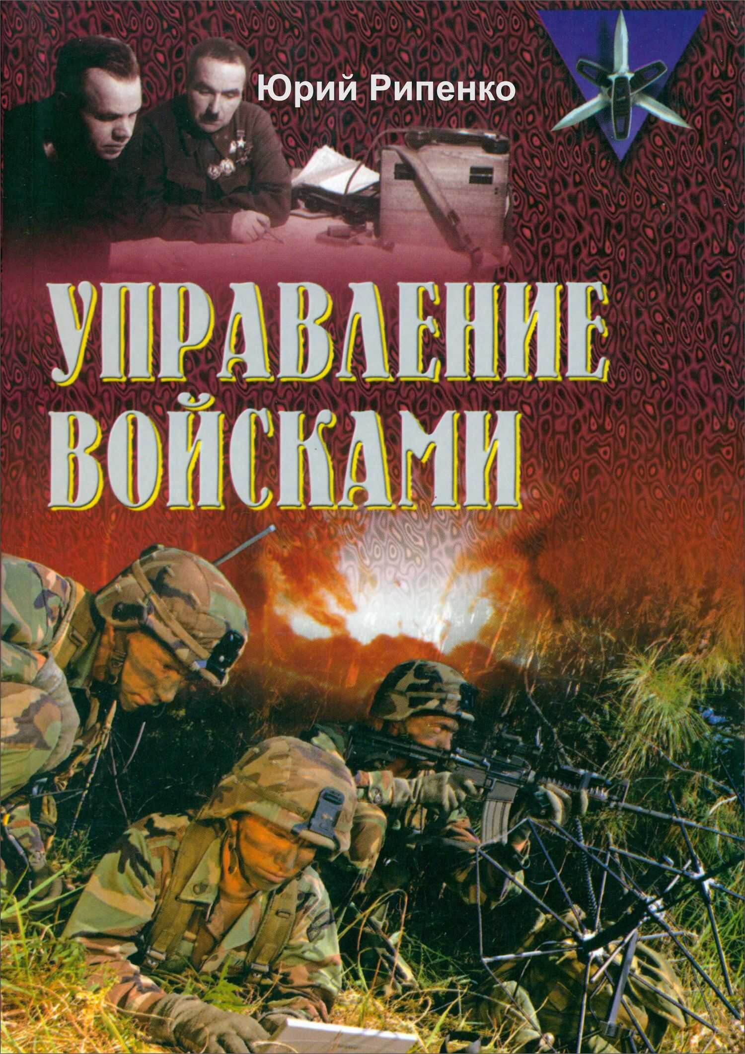 Управление войсками (сборник) - Юрий Борисович Рипенко