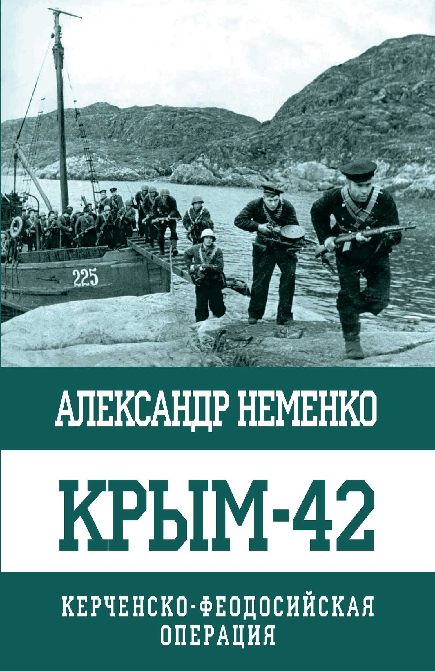 Крым-42. Керченско-Феодосийская операция - Александр Валериевич Неменко