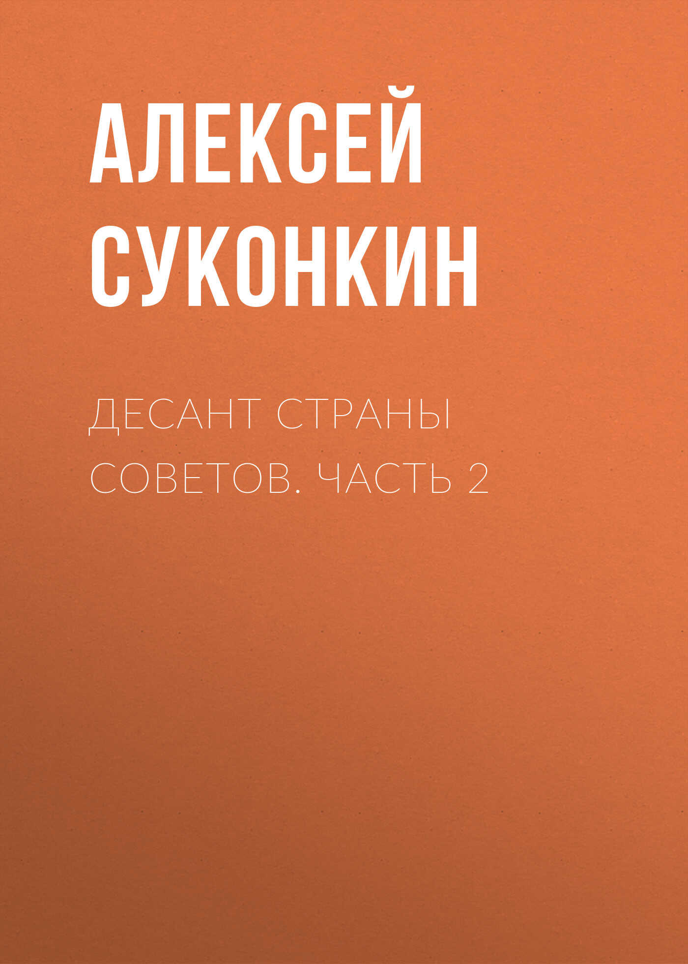 Десант страны советов. Часть 2 - Алексей Сергеевич Суконкин