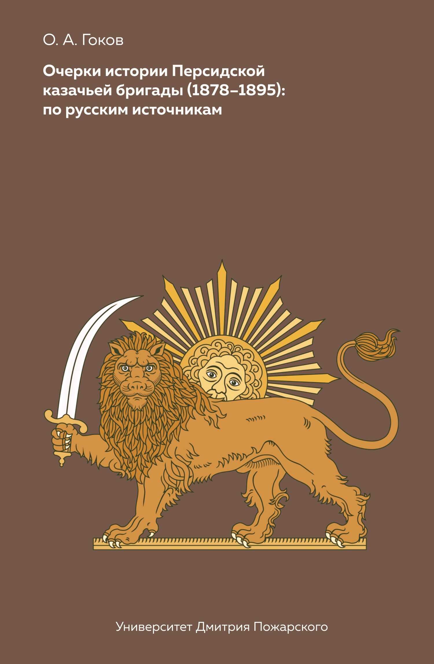 Очерки Персидской казачьей бригады (1878-1895): по русским источникам - Олег Александрович Гоков