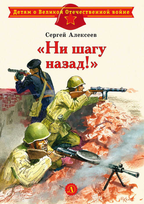 «Ни шагу назад!» - Сергей Петрович Алексеев