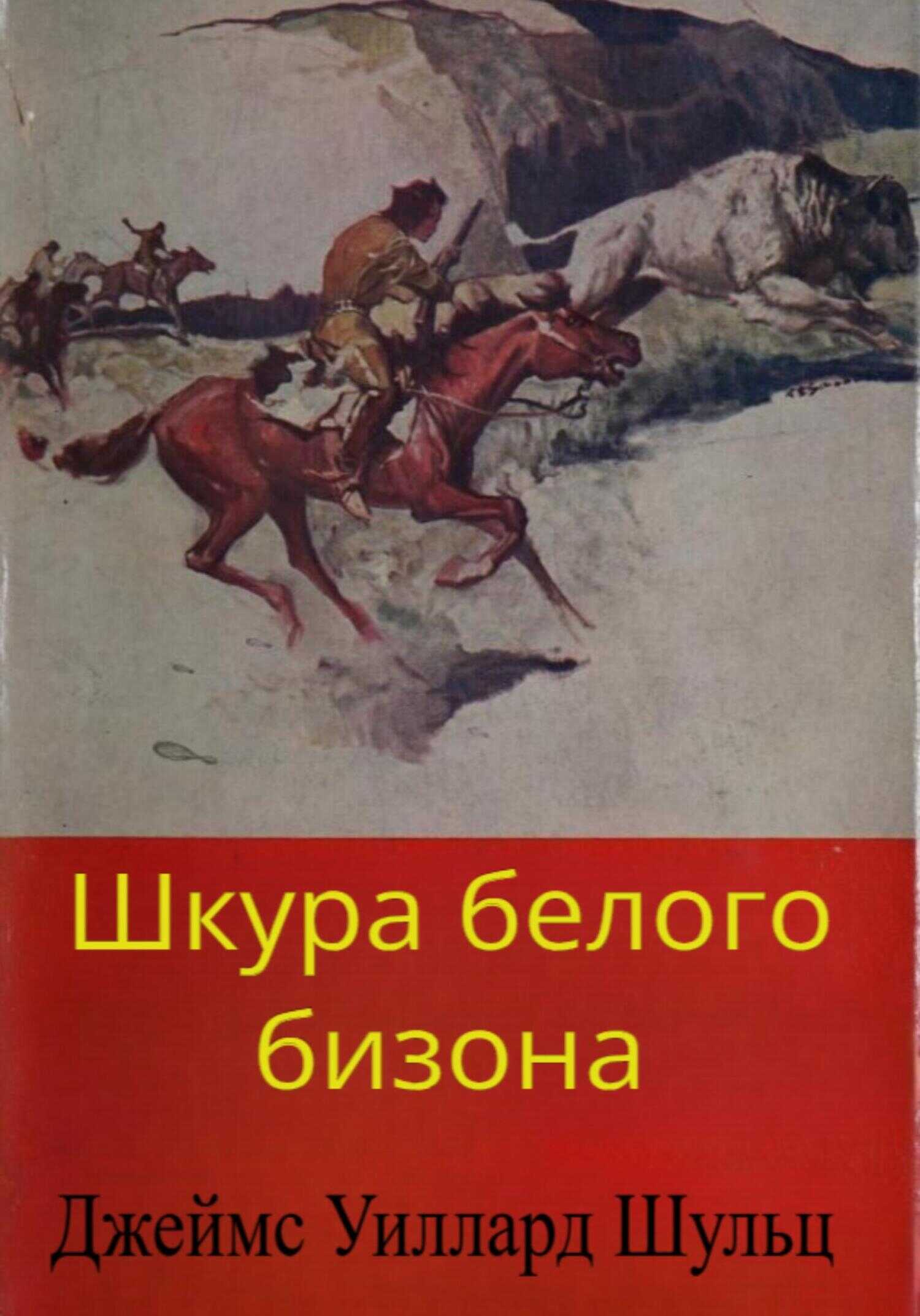 Шкура белого бизона - Джеймс Уиллард Шульц