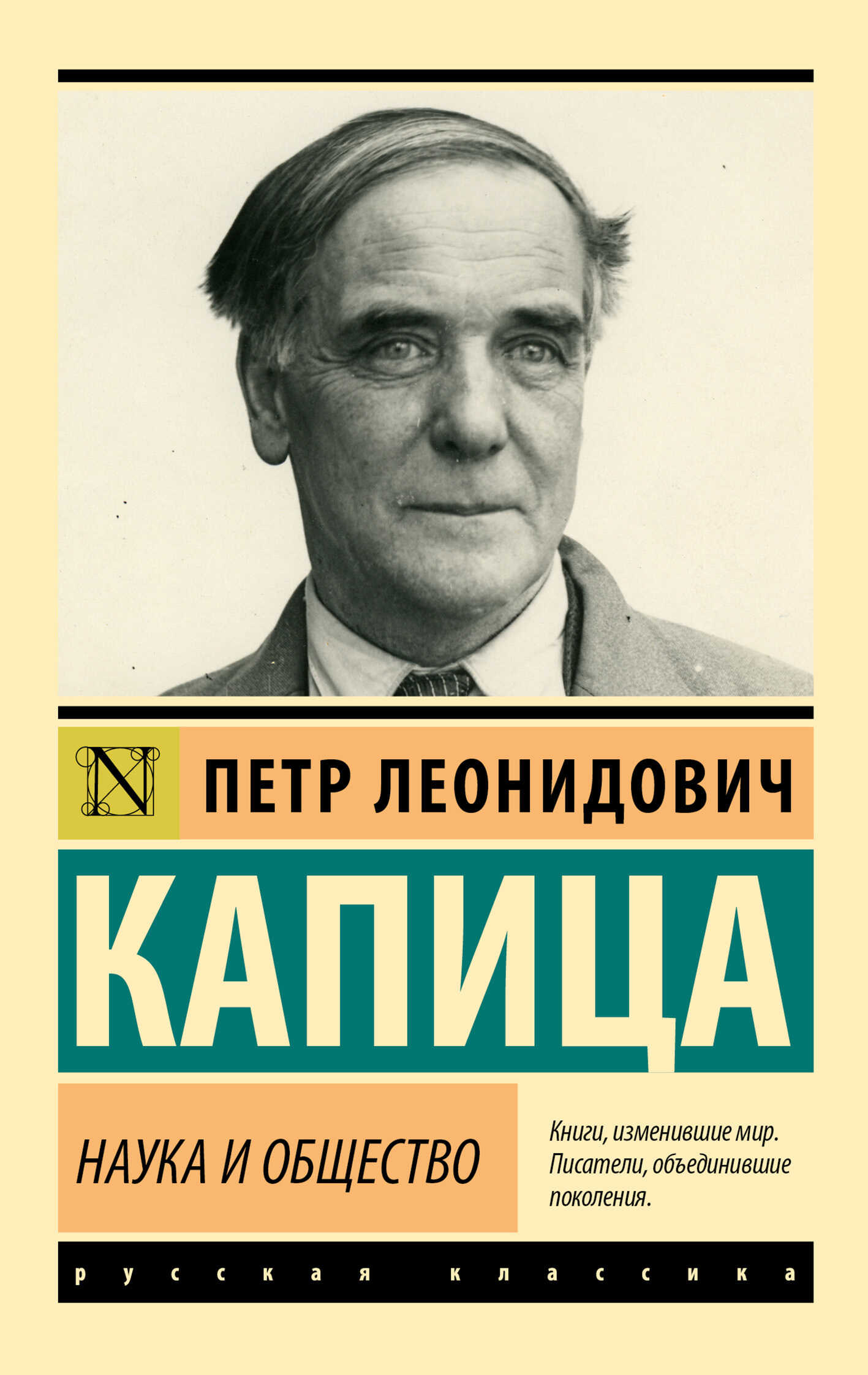 Наука и общество - Пётр Леонидович Капица