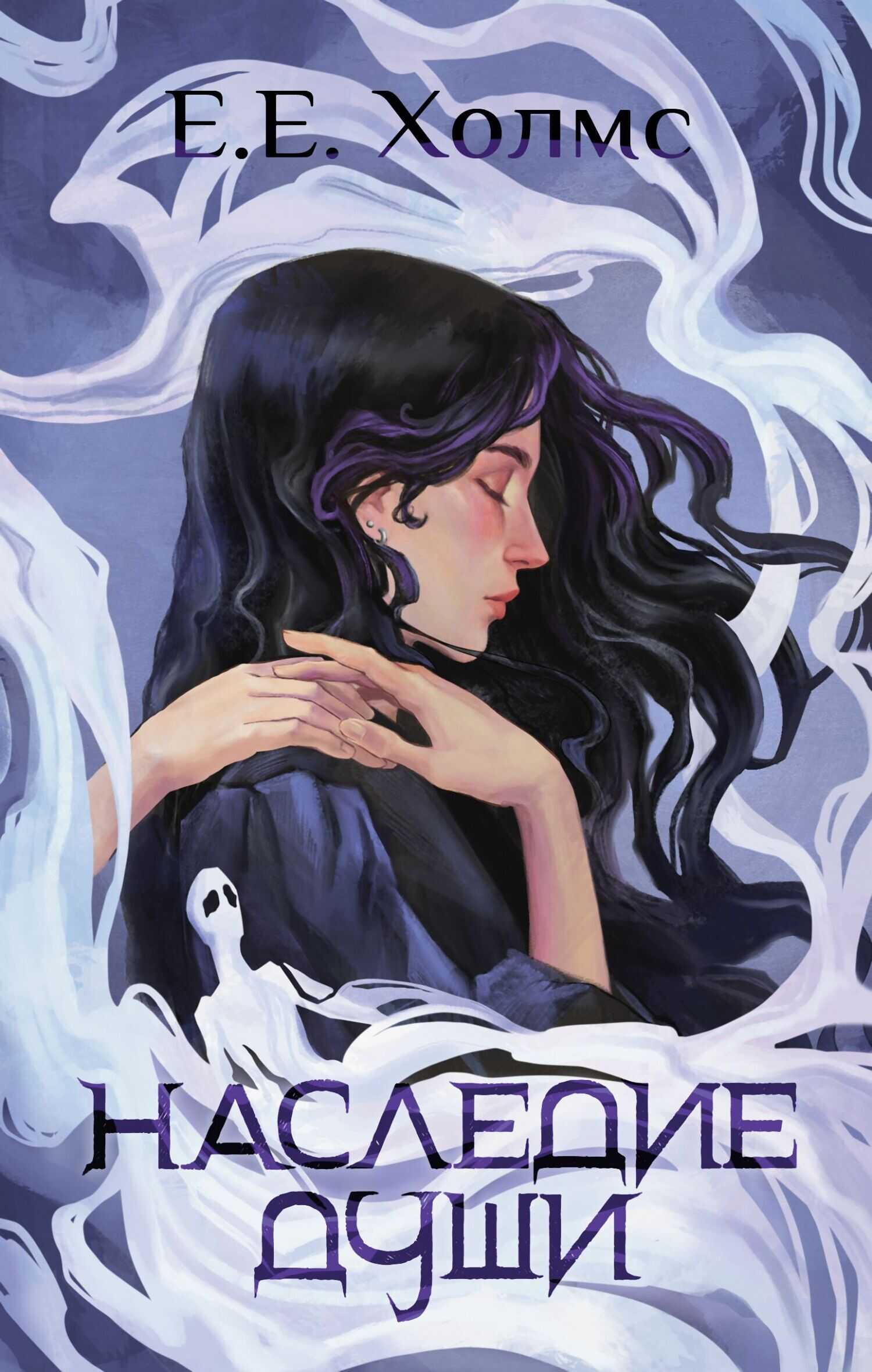 Наследие души - Е. Е. Холмс