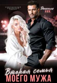 Вторая семья моего мужа - Даниэлла Ник