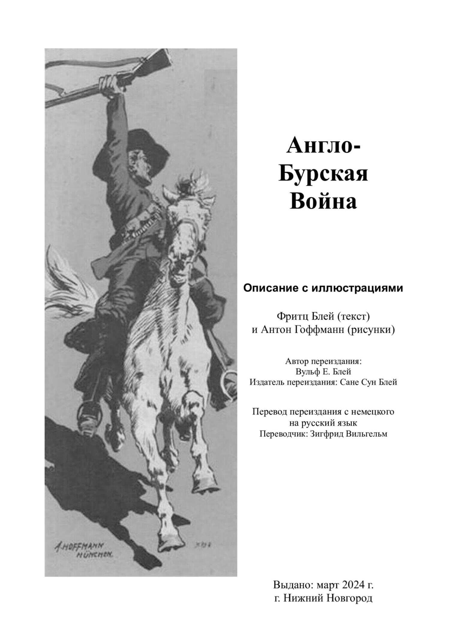 Англо-бурская война - Фритц Блей