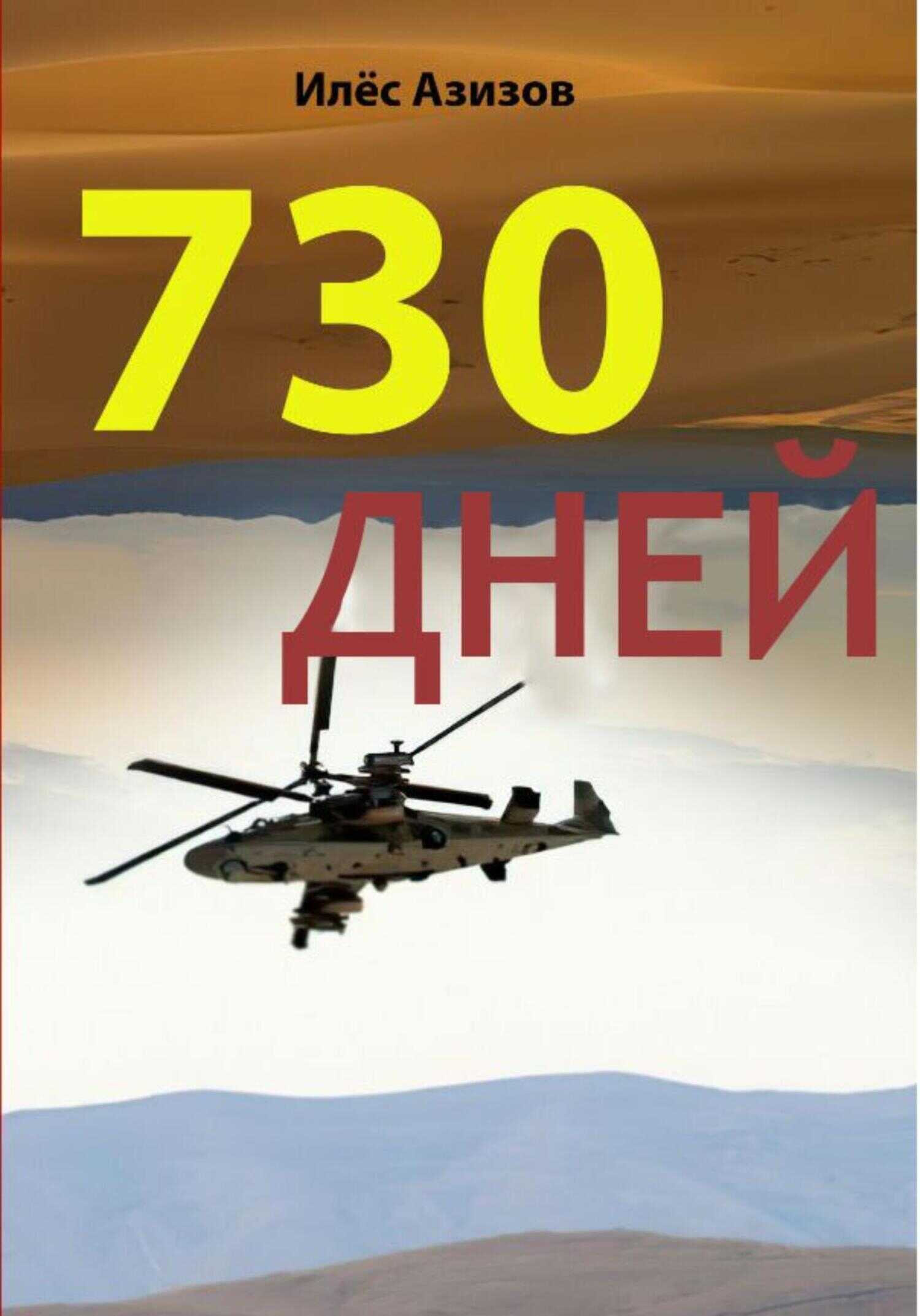 730 дней - ИЛЁС АЗИЗОВ