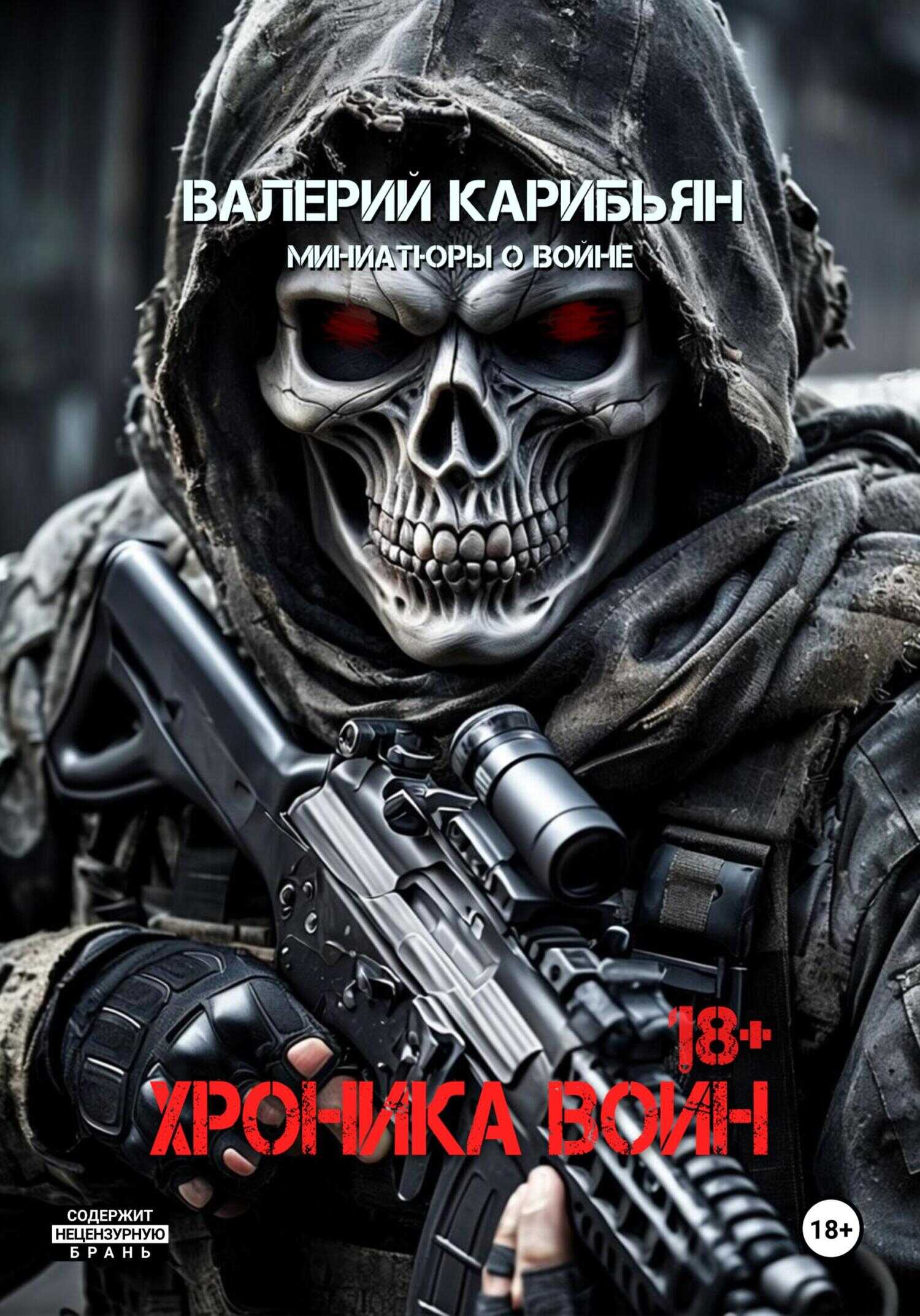 Хроника Войн - Валерий Карибьян