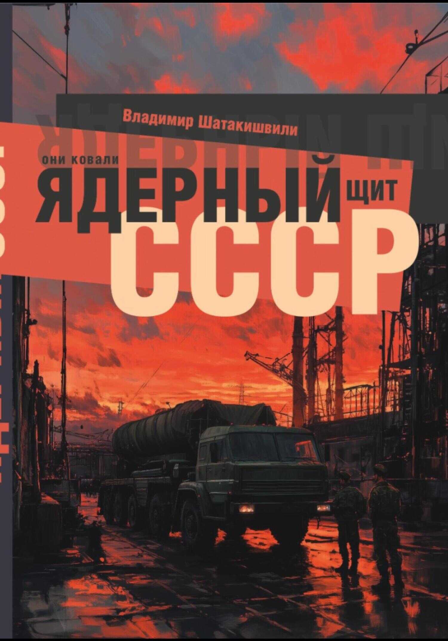 Они ковали ядерный щит СССР - Владимир Шатакишвили