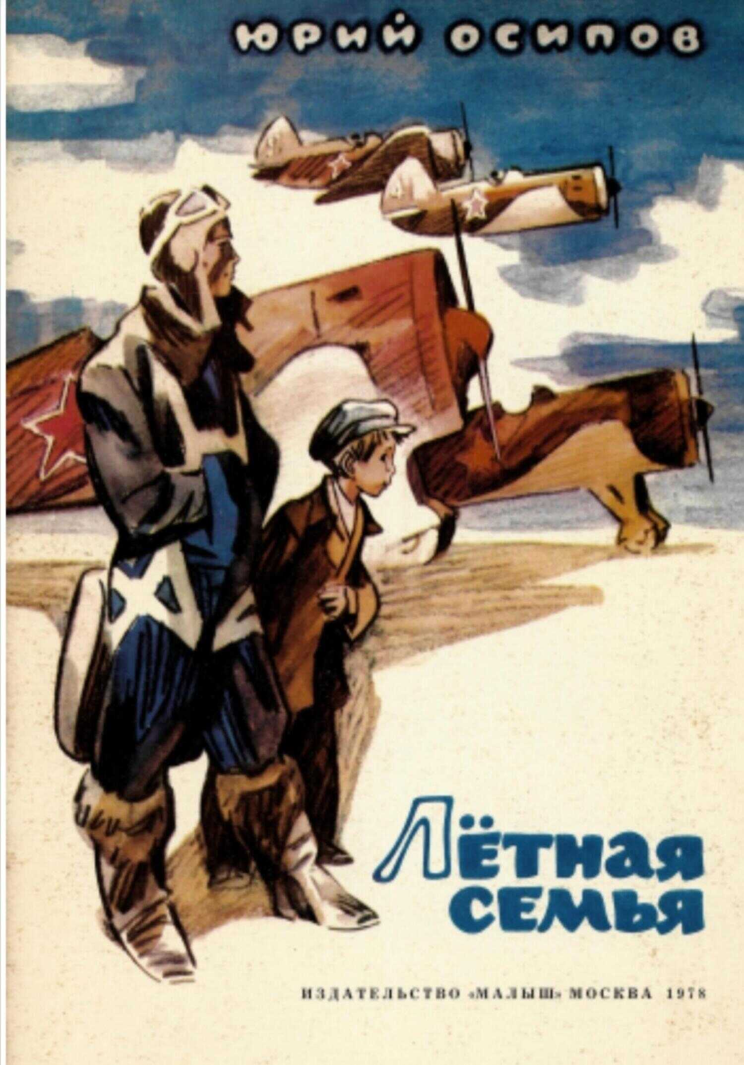 Летная семья - Юрий Осипов