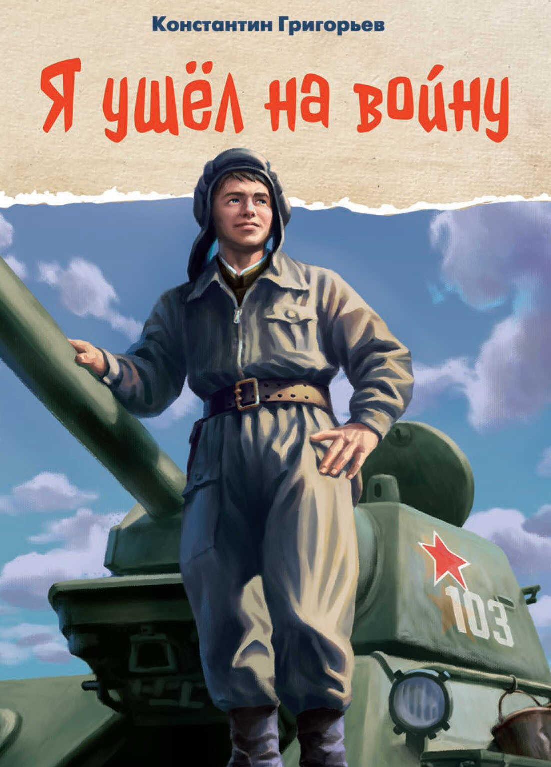 Я ушёл на войну - Константин Ю. Григорьев