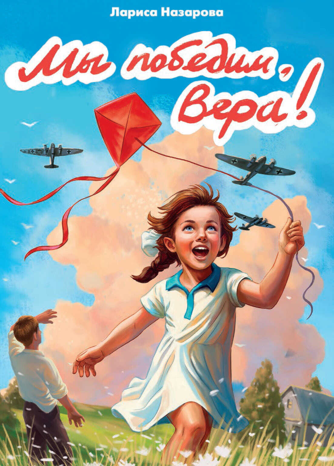 Мы победим, Вера! - Лариса Геннадьевна Назарова