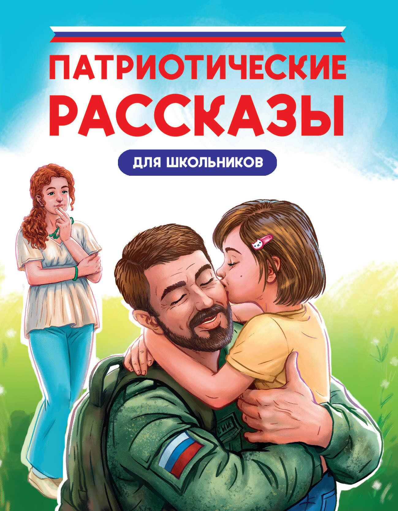 Патриотические рассказы для школьников - Лариса Геннадьевна Назарова