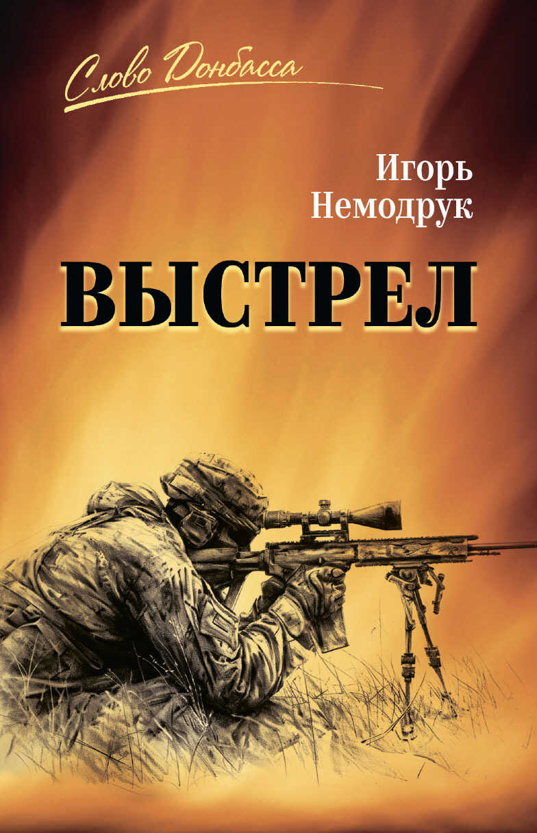 Выстрел - Игорь Немодрук