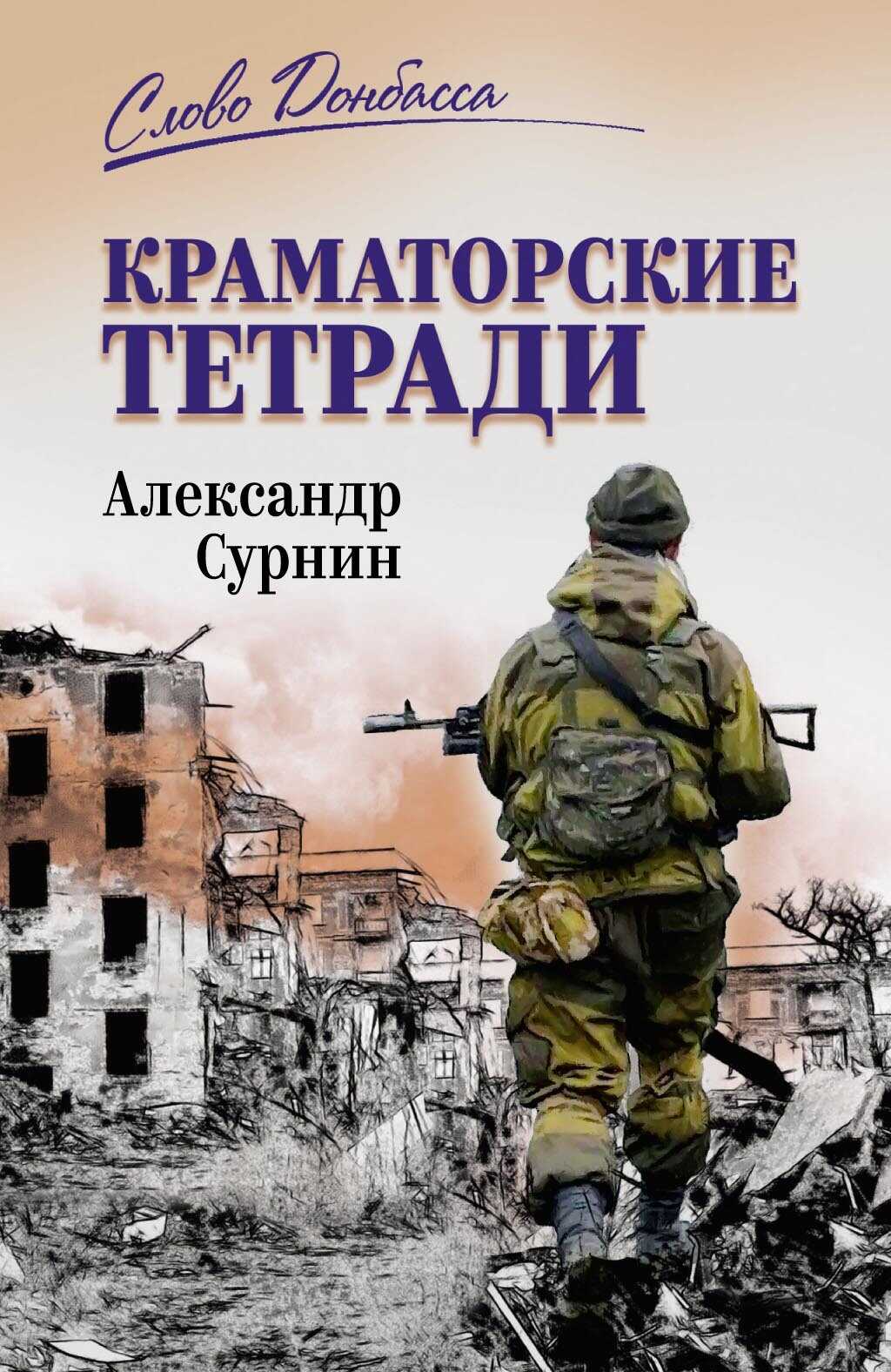 Краматорские тетради - Александр Артурович Сурнин