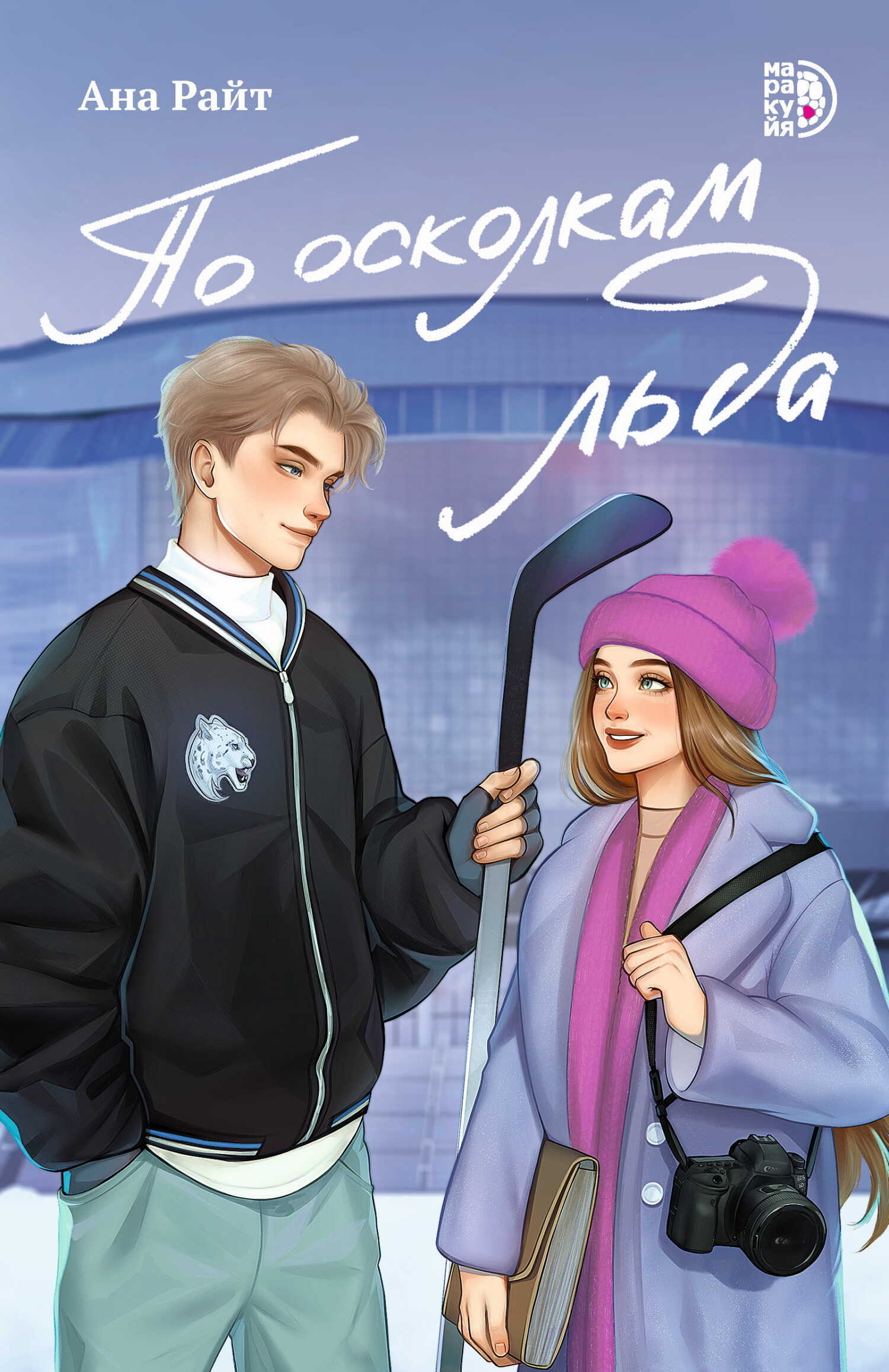 По осколкам льда - Ана Райт