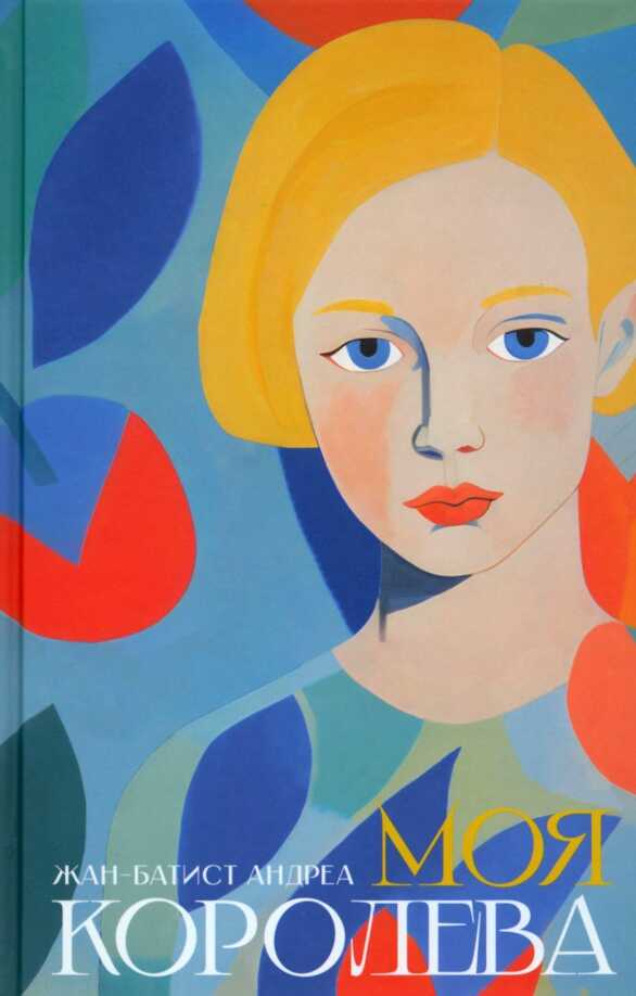 Моя королева - Жан-Батист Андреа