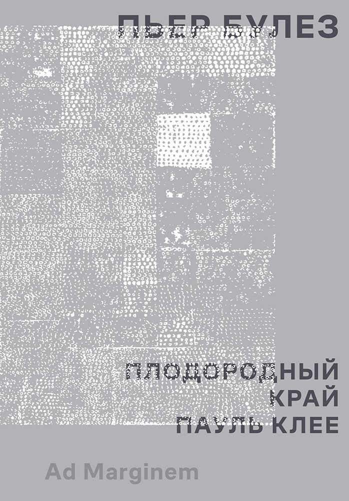 Плодородный край. Пауль Клее - Пьер Булез