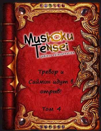 Реинкарнация Безработных: Тревор и Саймон идут в отрыв! Том 4 - Александр Родин