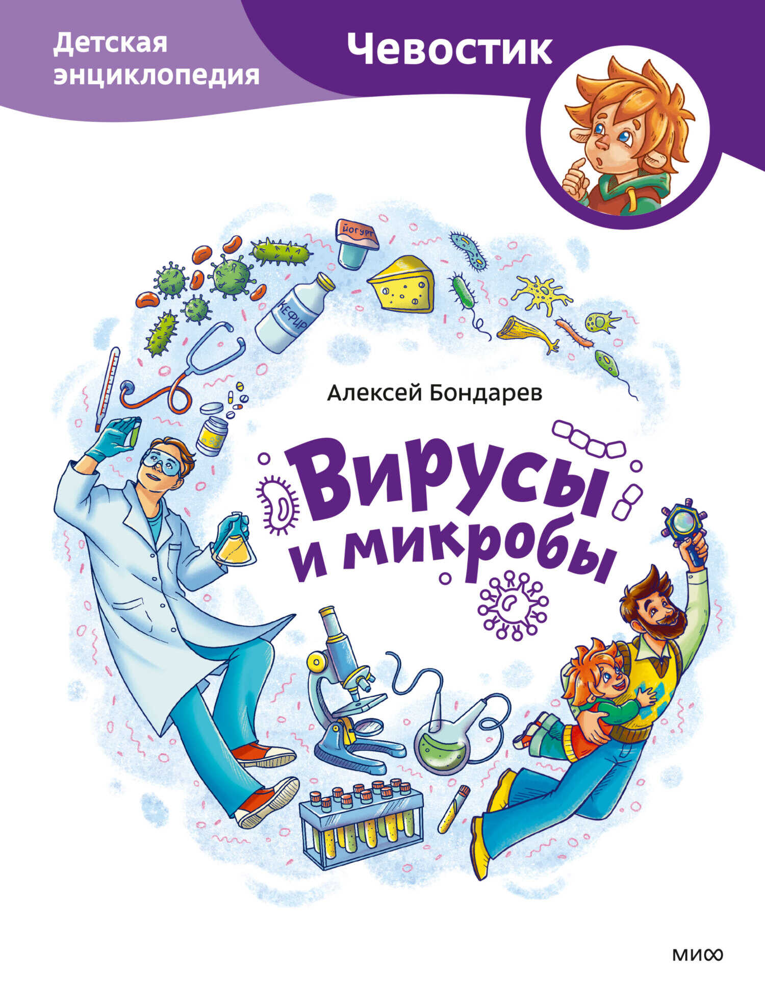 Вирусы и микробы. Детская энциклопедия - Алексей Бондарев