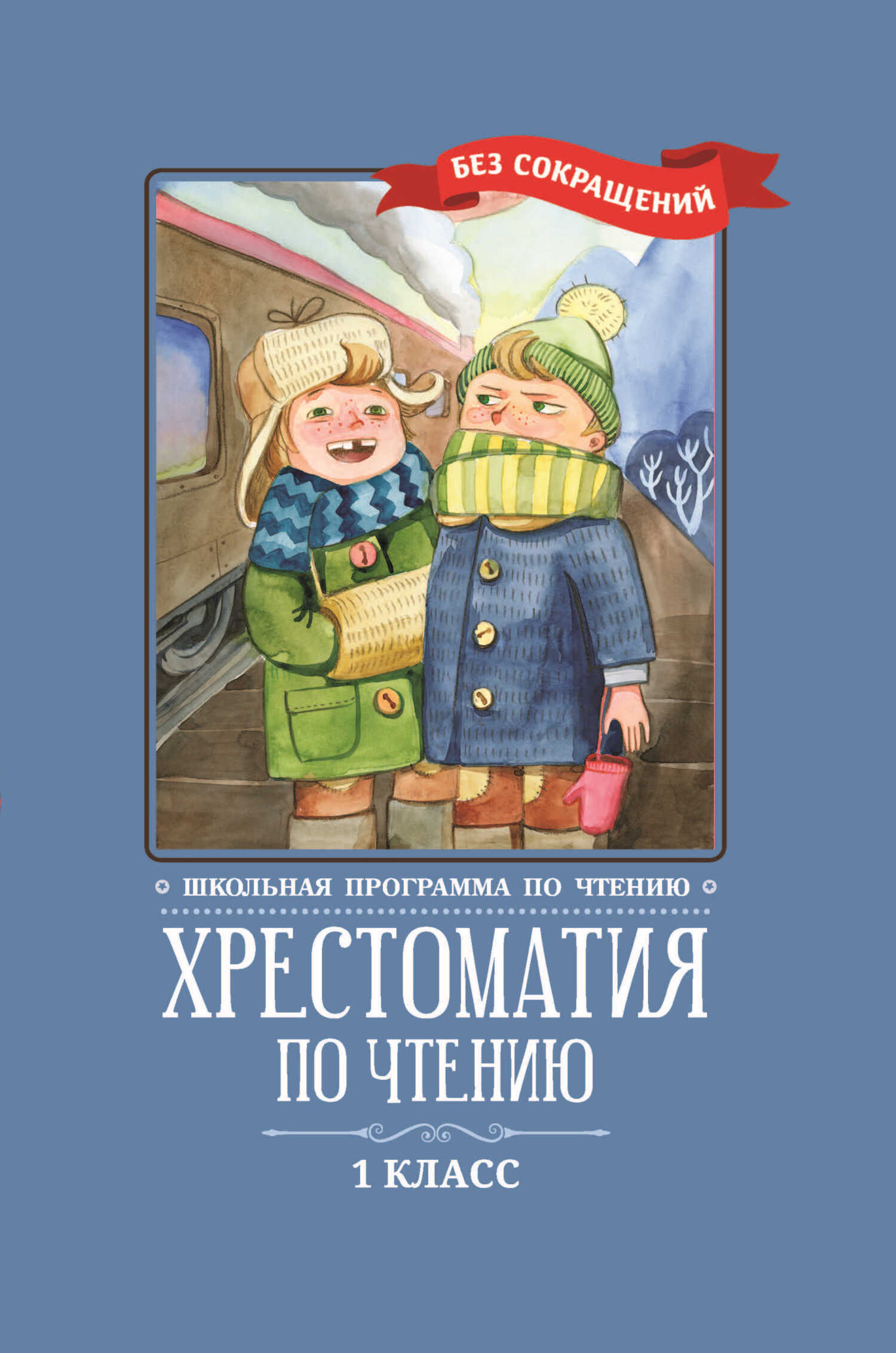 Хрестоматия по чтению: 1 класс: без сокращений - Коллектив авторов