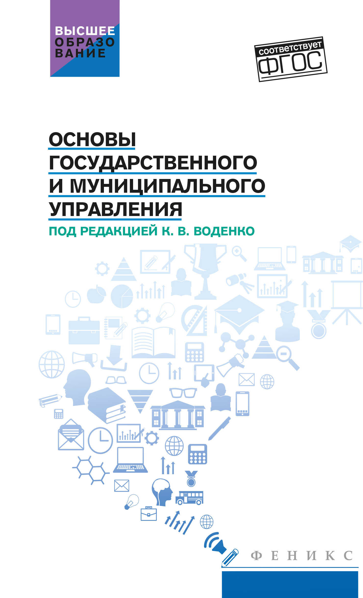 Основы государственного и муниципального управления - Светлана Александровна Иващенко