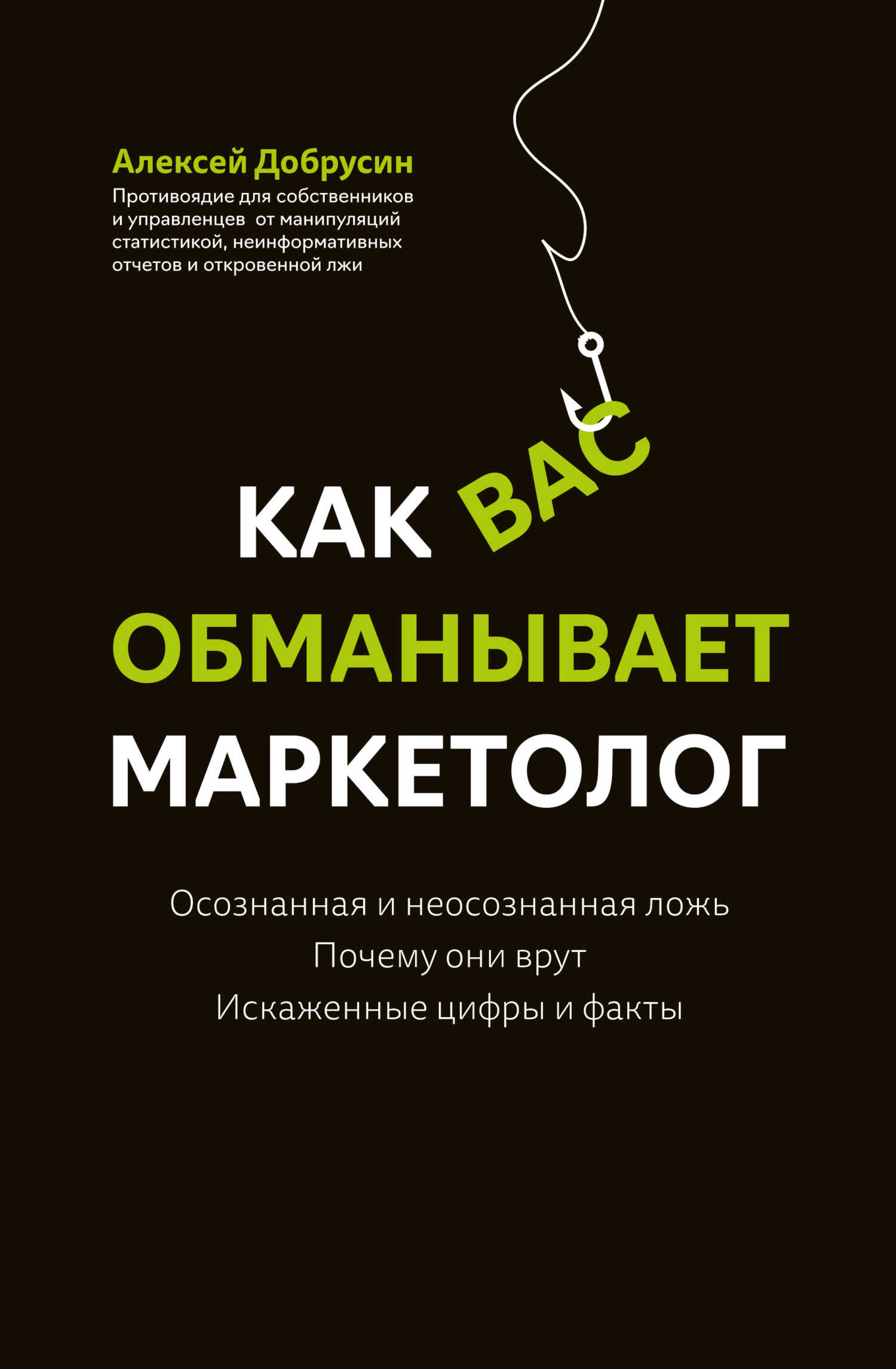 Как вас обманывает маркетолог - Алексей Витальевич Добрусин