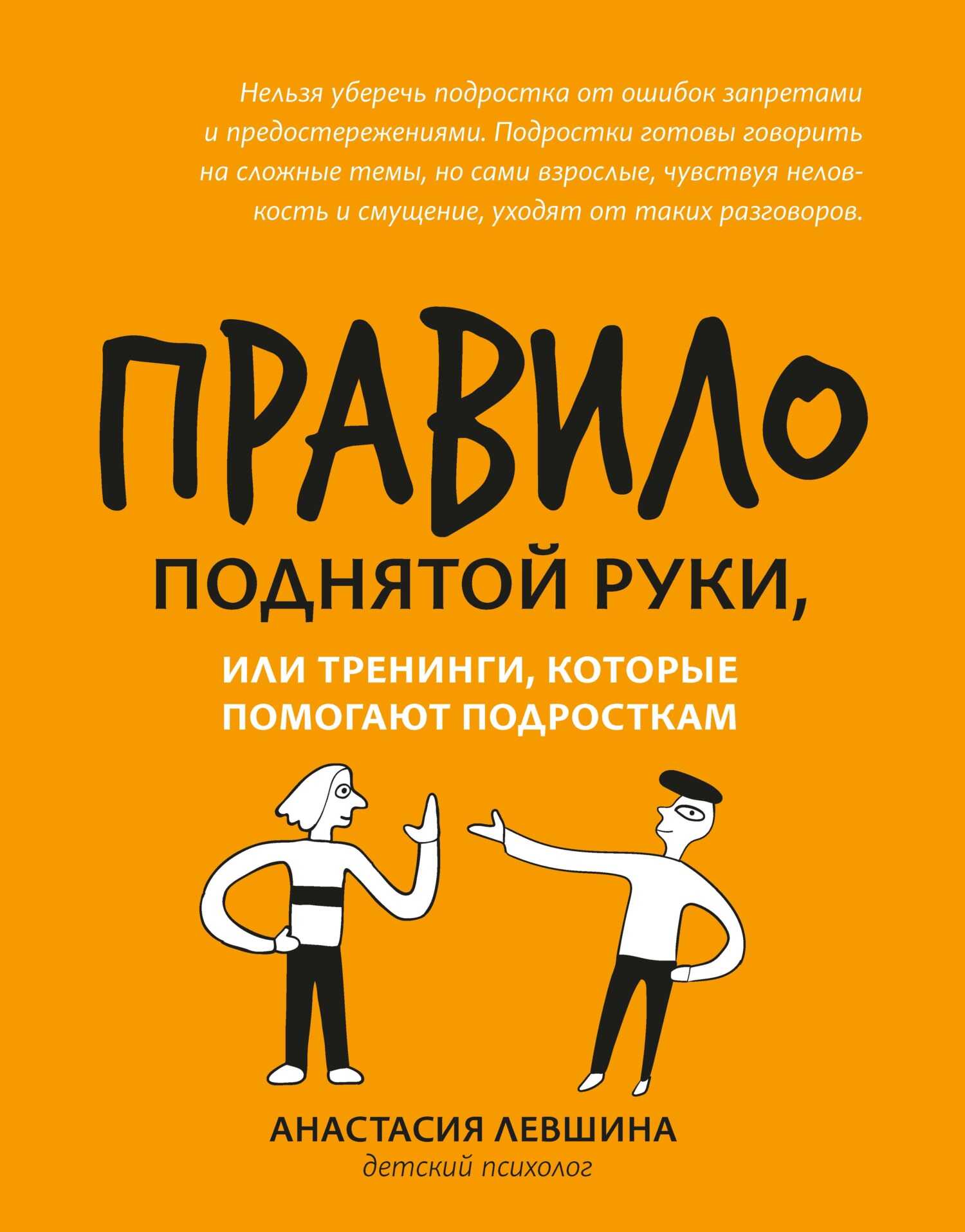 Правило поднятой руки, или Тренинги, которые помогают подросткам - Анастасия Андреевна Левшина