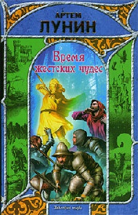 Время жестоких чудес - Артем Лунин