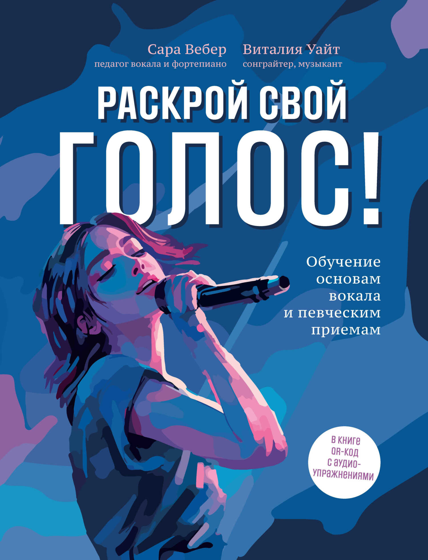 Раскрой свой голос! Обучение основам вокала и певческим приемам - Виталия Уайт