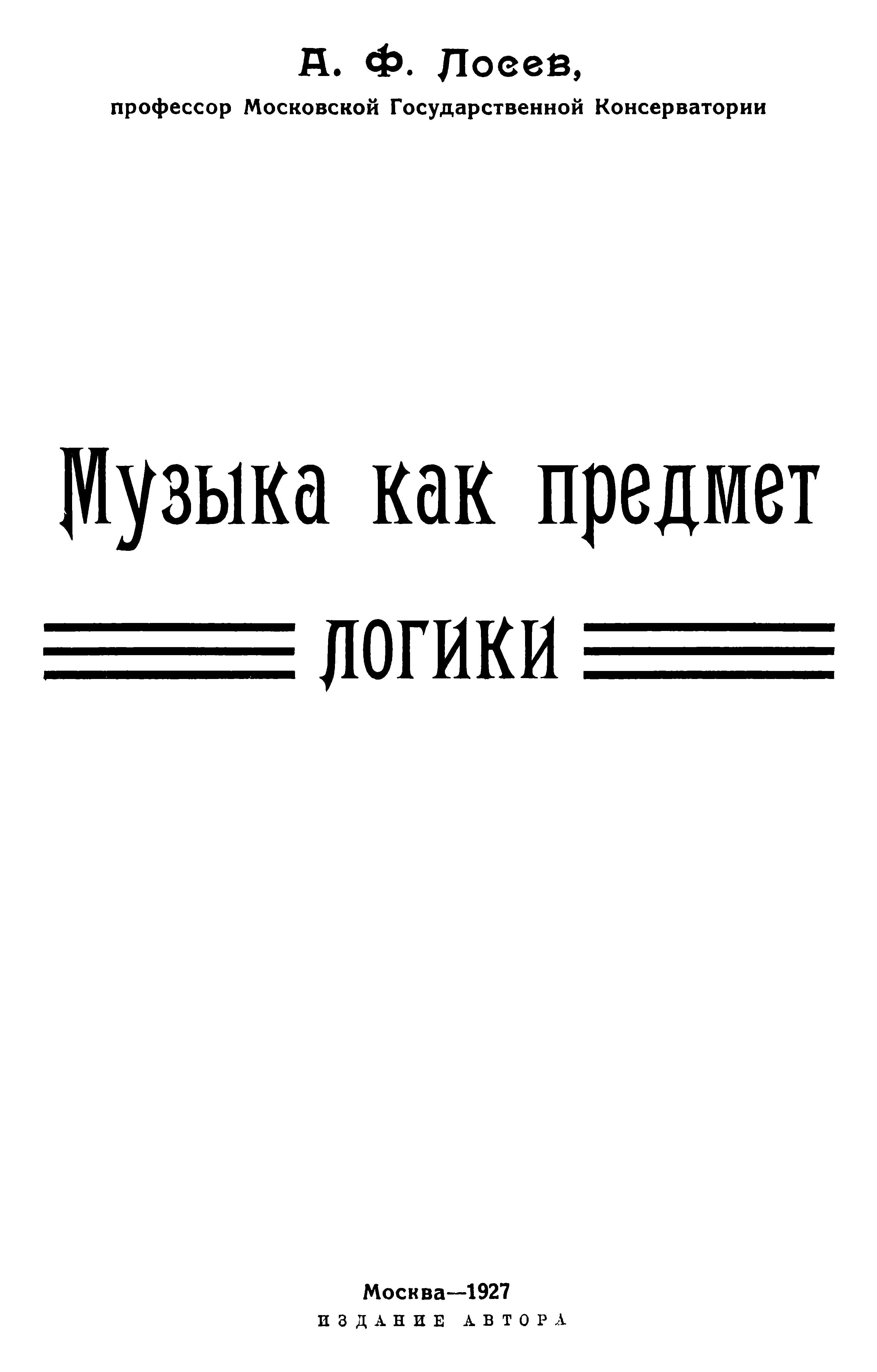Музыка как предмет логики - Алексей Федорович Лосев