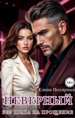 Неверный. Без права на прощение - Елена Полярная