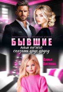 Бывшие, нам нечего сказать друг другу - Дарья Дятлова