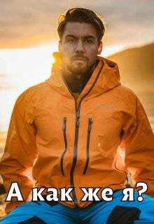 А как же я? - Мира Айрон