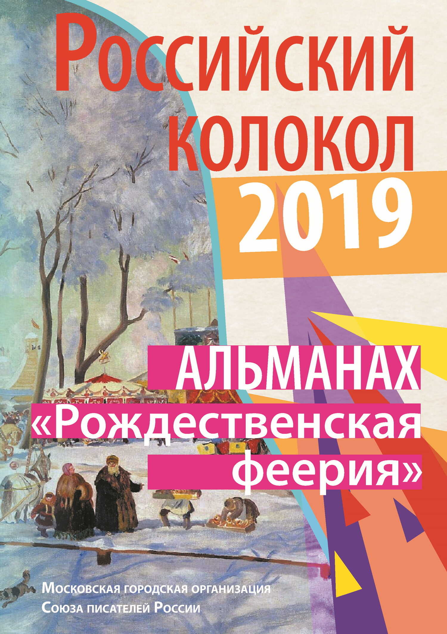 Альманах «Российский колокол». Спецвыпуск «Рождественская феерия» - Альманах Российский колокол