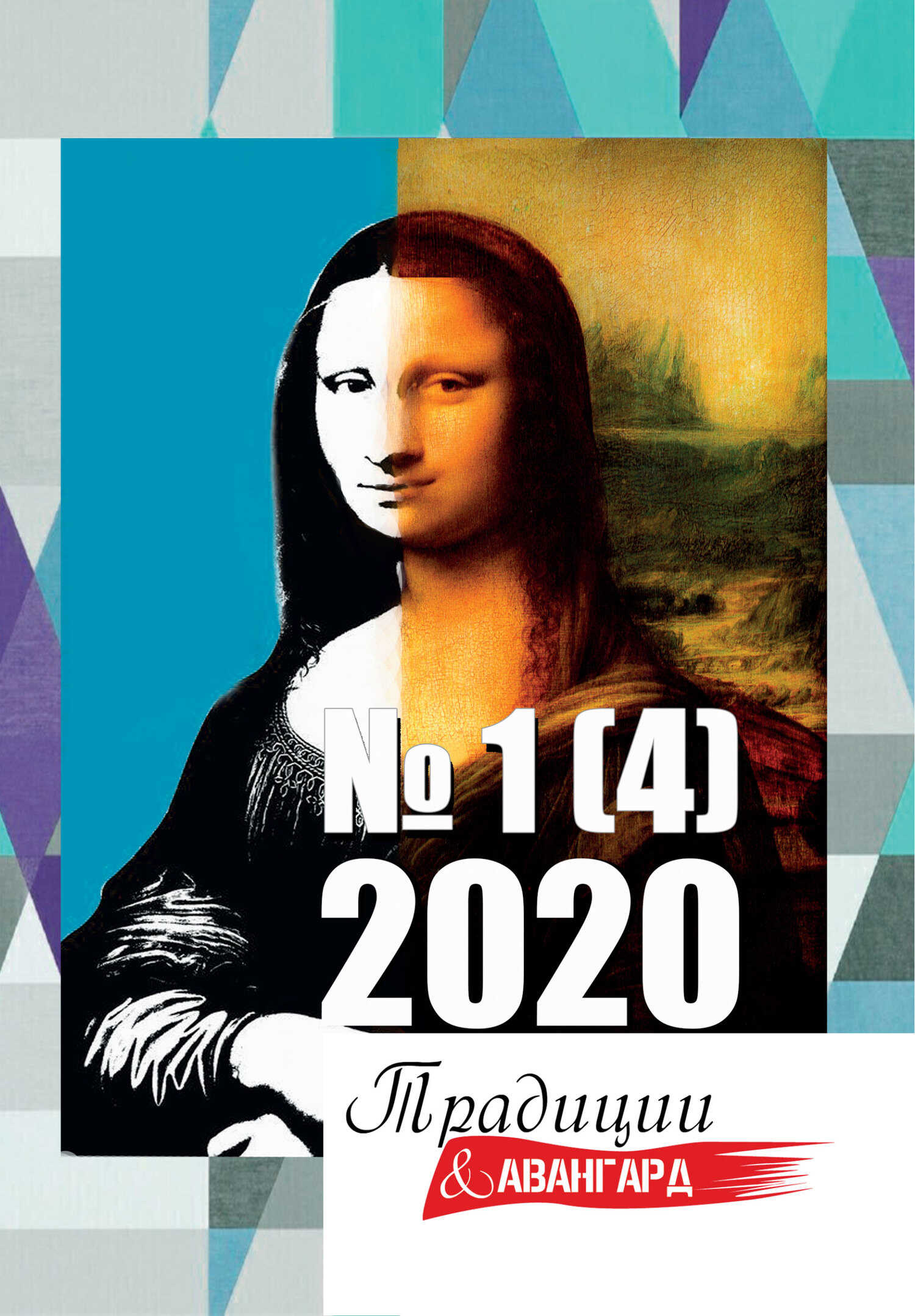 Традиции & Авангард. №1 (4) 2020 - Литературно-художественный журнал