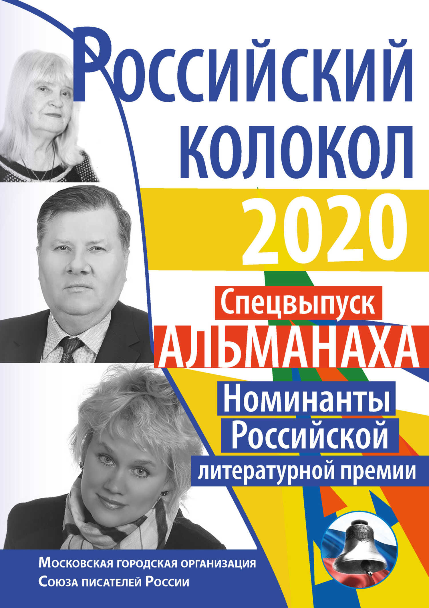 Альманах «Российский колокол» Спецвыпуск «Номинанты Российской литературной премии» - Альманах Российский колокол