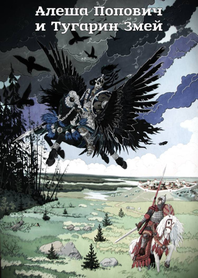 Былина – Алеша Попович и Тугарин Змей