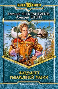 Факультет рыболовной магии - Евгений Константинов
